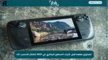 نصائح مهمة قبل شراء السطح البخاري في 2025 لتختار الأنسب لك